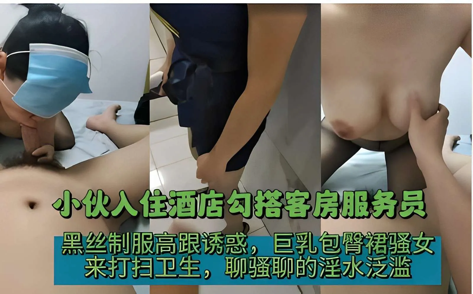 小伙入住酒店勾搭客房服务员,黑丝制服高跟诱惑,巨乳包臀裙骚女,来打扫卫生,聊骚聊的淫水泛滥