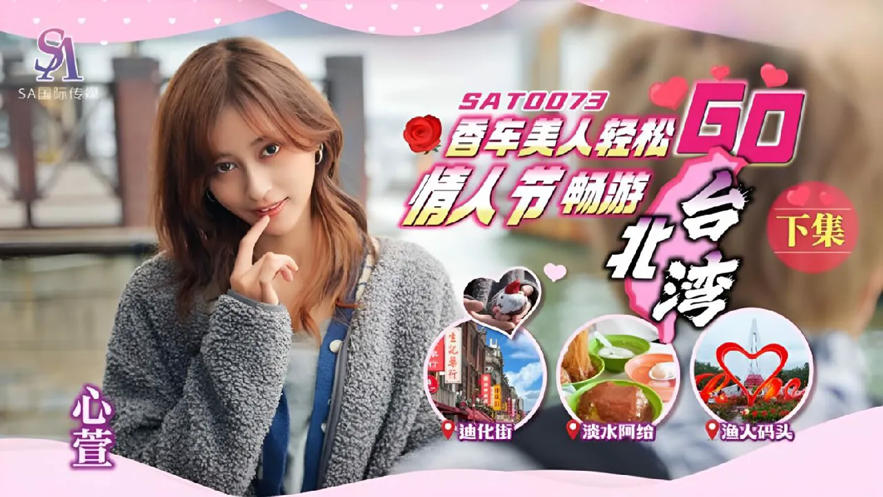 香车美人轻松GO_情人节轻松畅游台北湾_下集_心萱=SA国际传媒_SAT0073