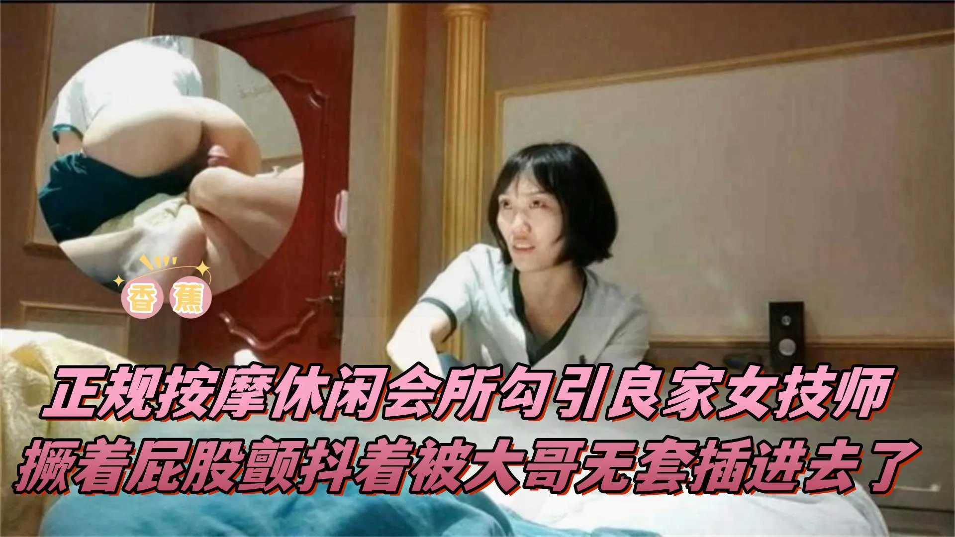 稀缺按摩店系列-正规会所勾搭良家女神技师,主动撅着屁股求插入内射-